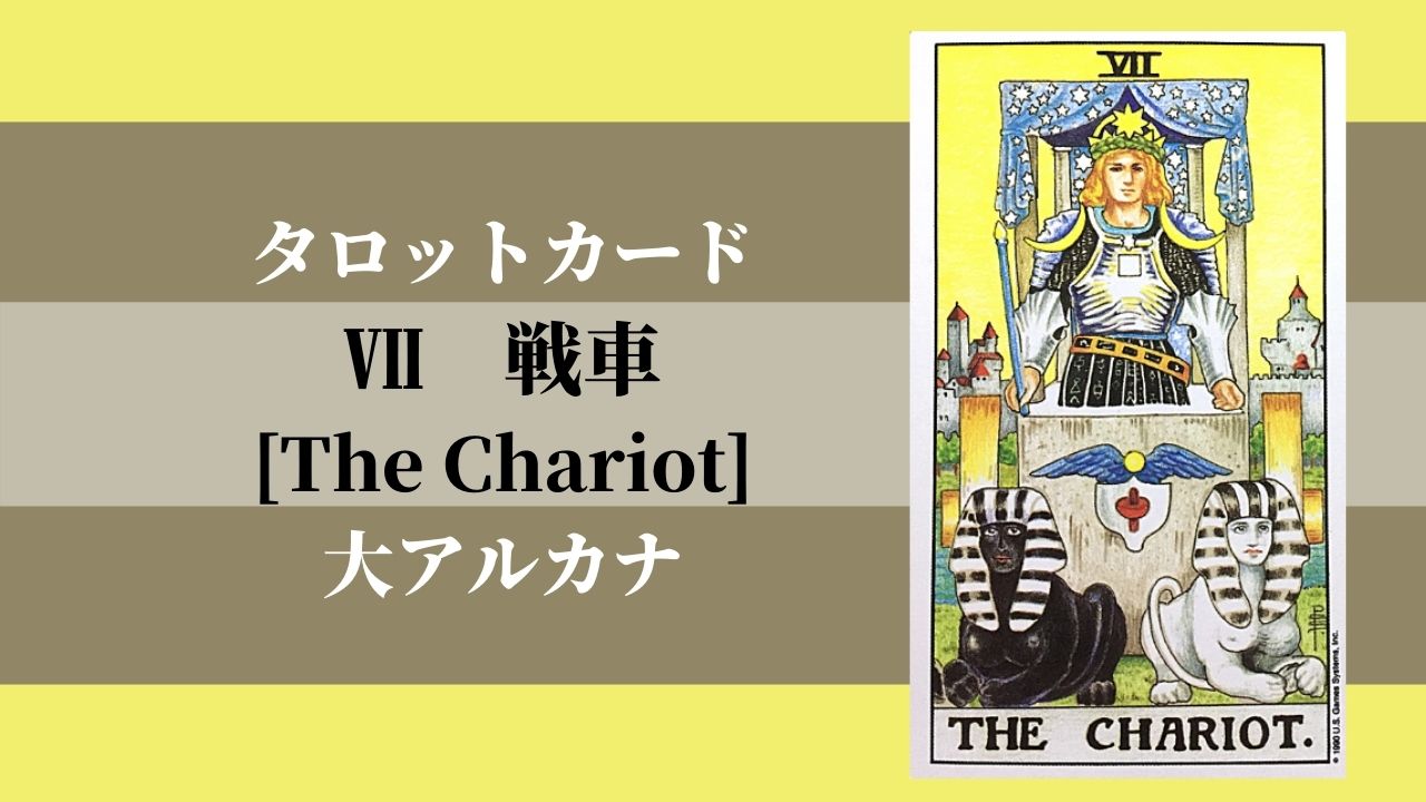 タロット 7戦車 The Chariot ザ チャリオット 意味 ぱしょふる