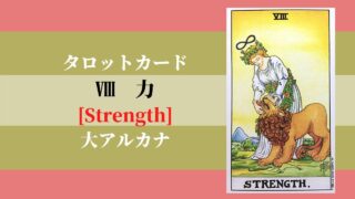 タロット 8力 Strength ストレングス 象徴の意味 ぱしょふる