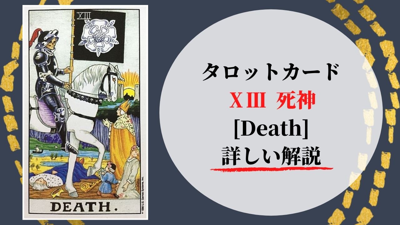 タロット 13死神 Death デス 絵柄 象徴の意味 ぱしょふる