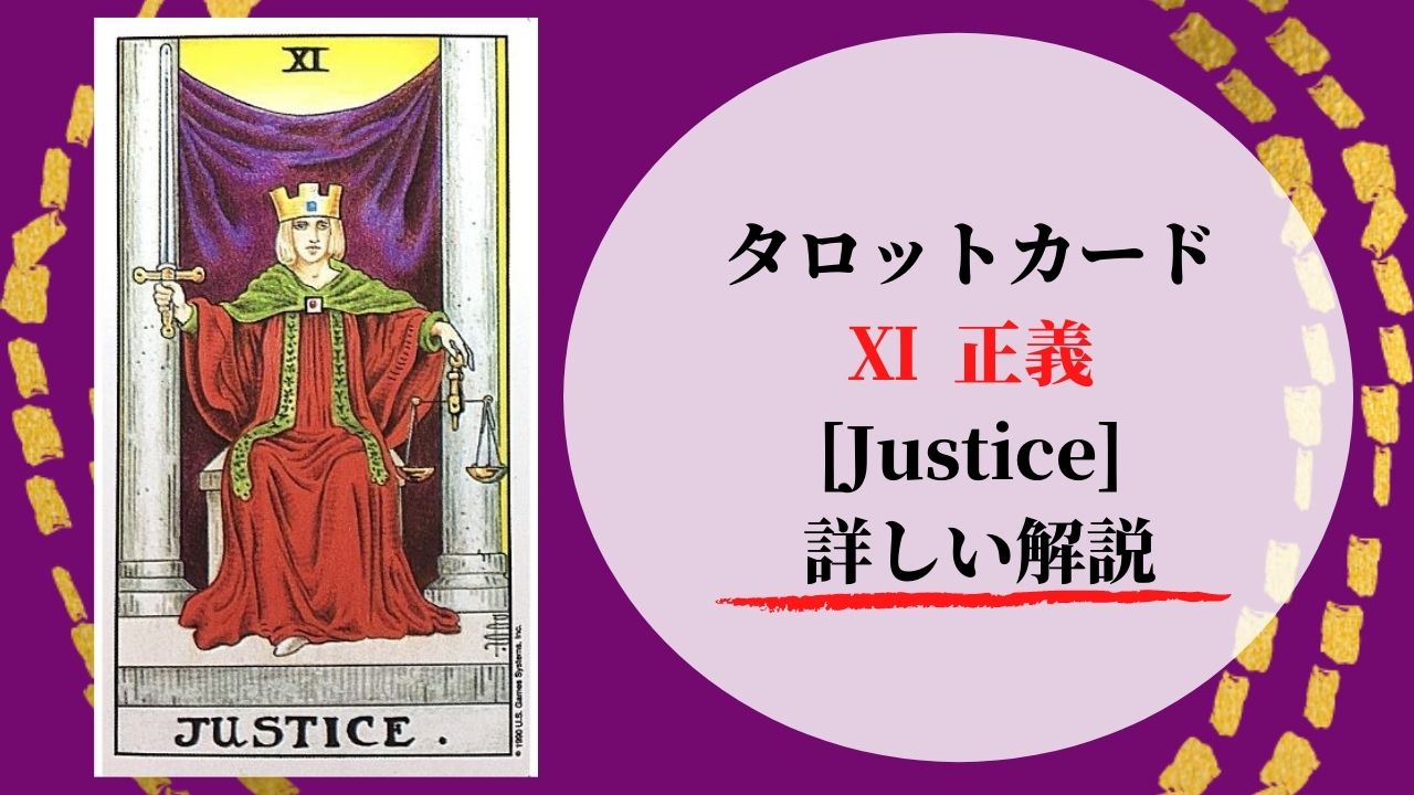タロットカード １１正義 の意味を詳しく解説 もっとタロットの世界へ ぱしょふる