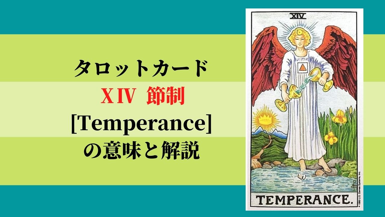 タロット 14節制 Temperance テンパランス の意味 ぱしょふる