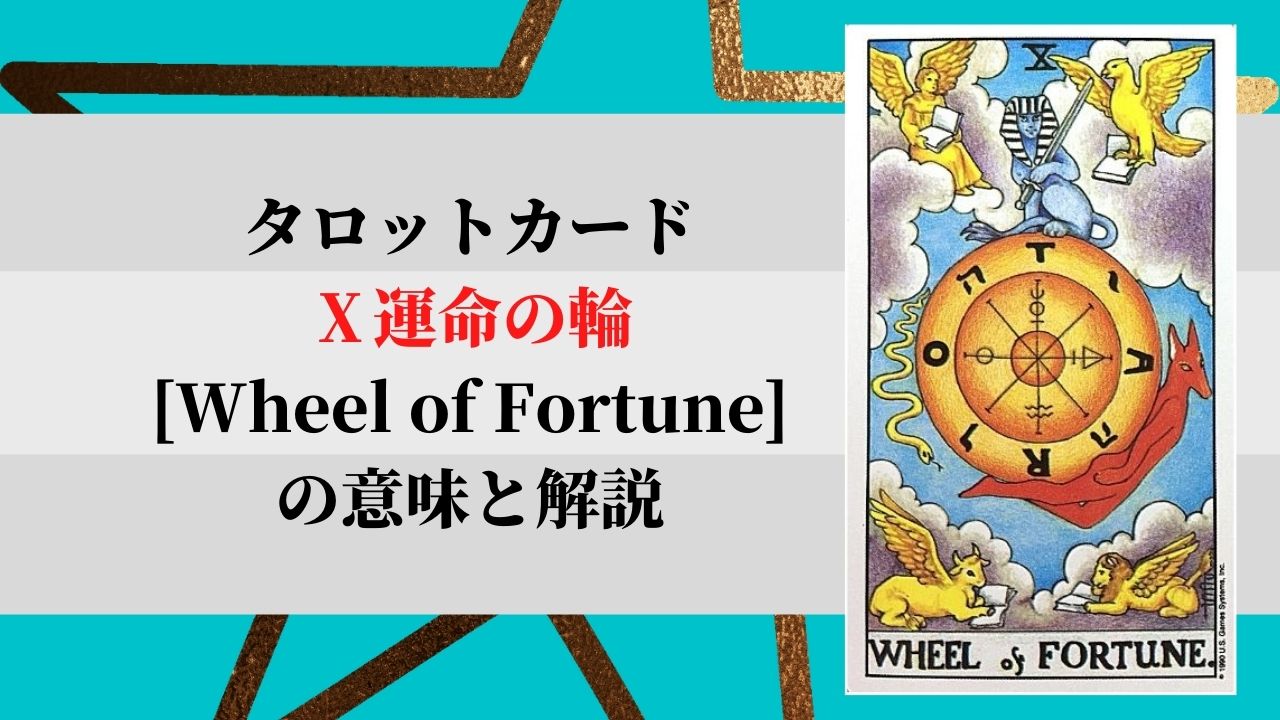 タロットカード 10運命の輪 Wheel Of Fortune の意味と解説 ぱしょふる