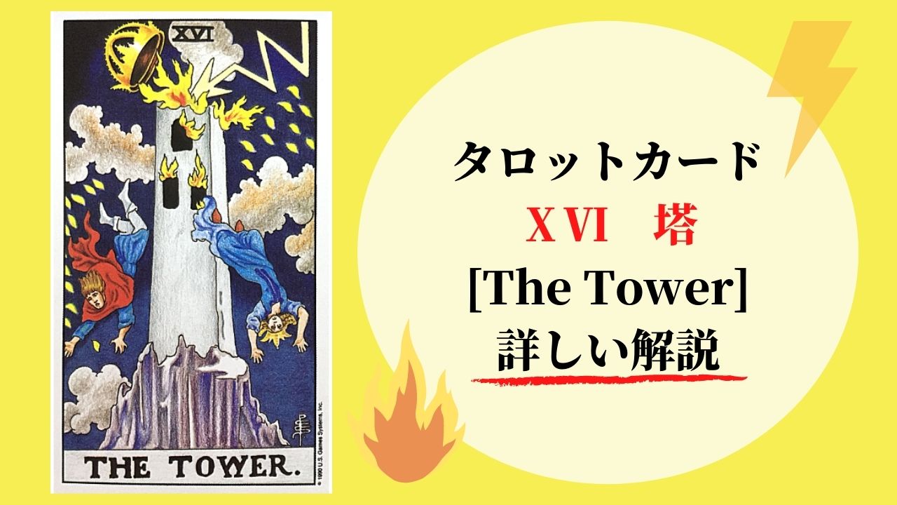 タロット占い 16塔 The Tower ザ タワー 象徴の意味 ぱしょふる