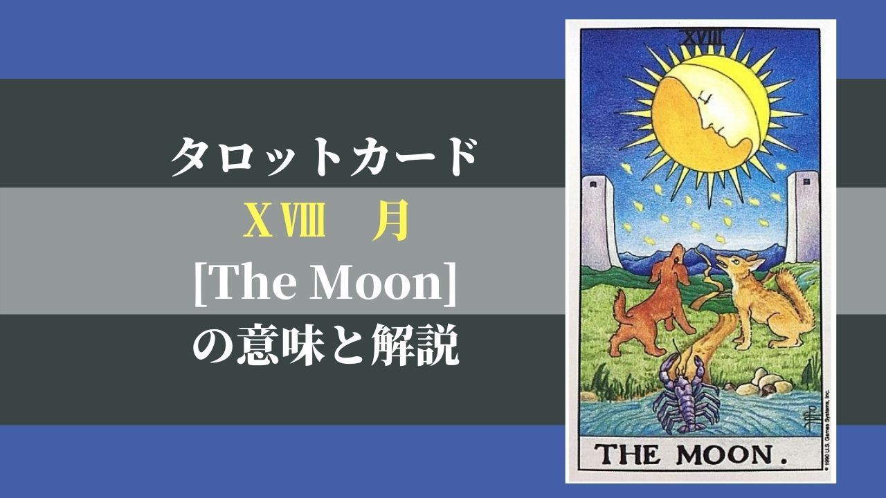 タロットカード 18月 The Moon ザ ムーン の意味と解説 ぱしょふる