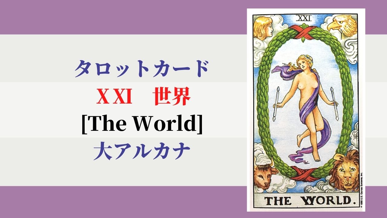 タロットカード 21世界 The Worldザ ワールド 意味 ぱしょふる