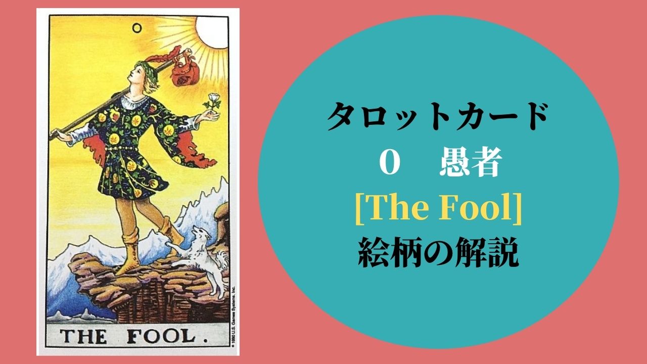 タロット 0愚者 The Fool ザ フール 絵柄 象徴の意味 ぱしょふる